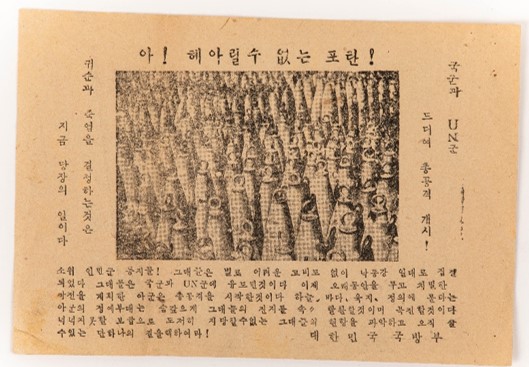 빼곡히 서있는 포탄 사진을 통해 국군과 유엔군의 총반격이 개시될 것임을 예고하는 삐라