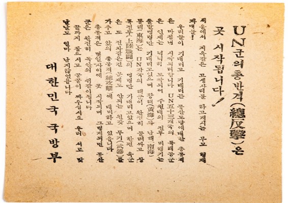 당시 전황에 대한 안내와 전선에서 장병들의 사기를
고취하는 내용을 담은 삐라
