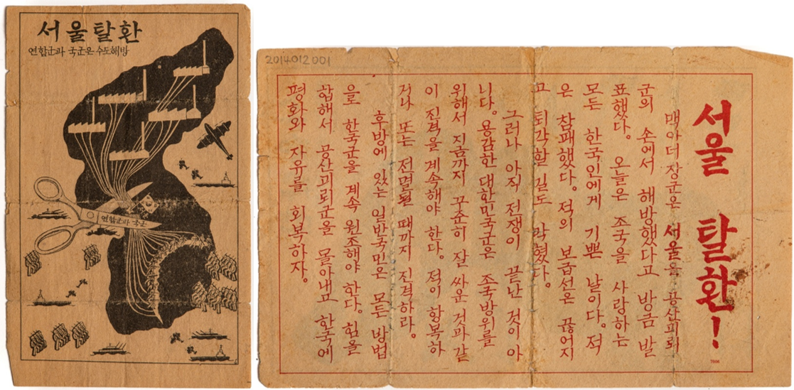 유엔군의 인천상륙작전의 성공과 수도 서울의 탈환을 알리는 삐라